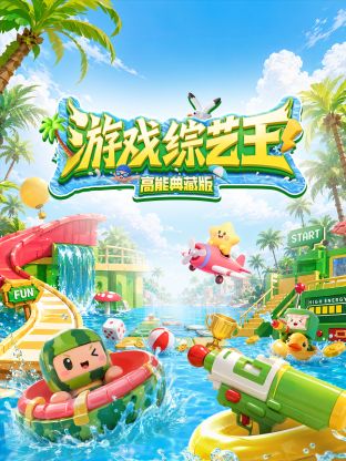遊戲綜藝王高能典藏版海報