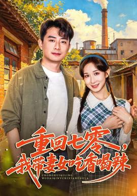 重回七零,我帶妻女吃香喝辣海報