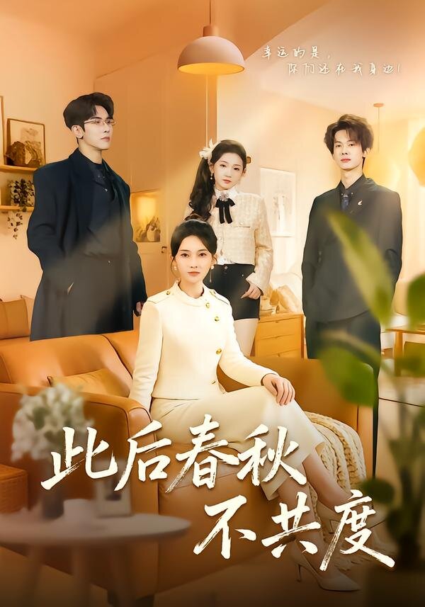 此後春秋不共度海報