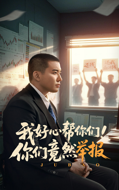 我好心幫你們!你們竟然舉報海報