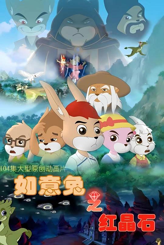 如意兔之紅晶石海報