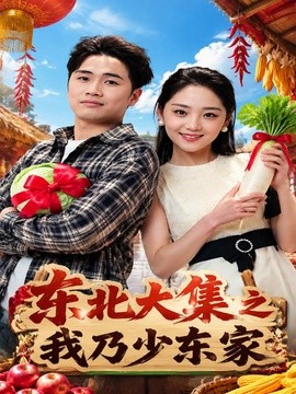 東北大集之我乃少東家海報