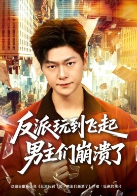 反派玩到飛起男主們崩潰了海報