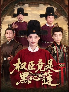 權臣竟是黑心蓮海報