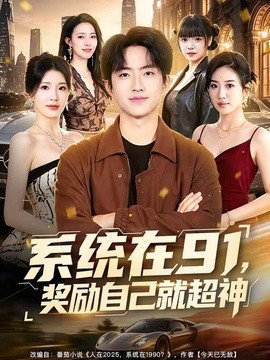 系統在91,獎勵自己就超神海報