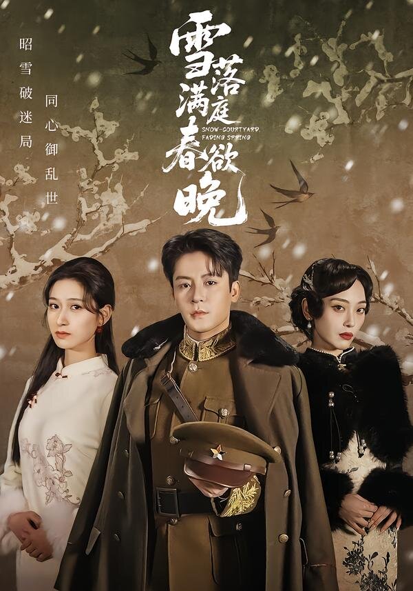 雪落滿庭春欲晚海報