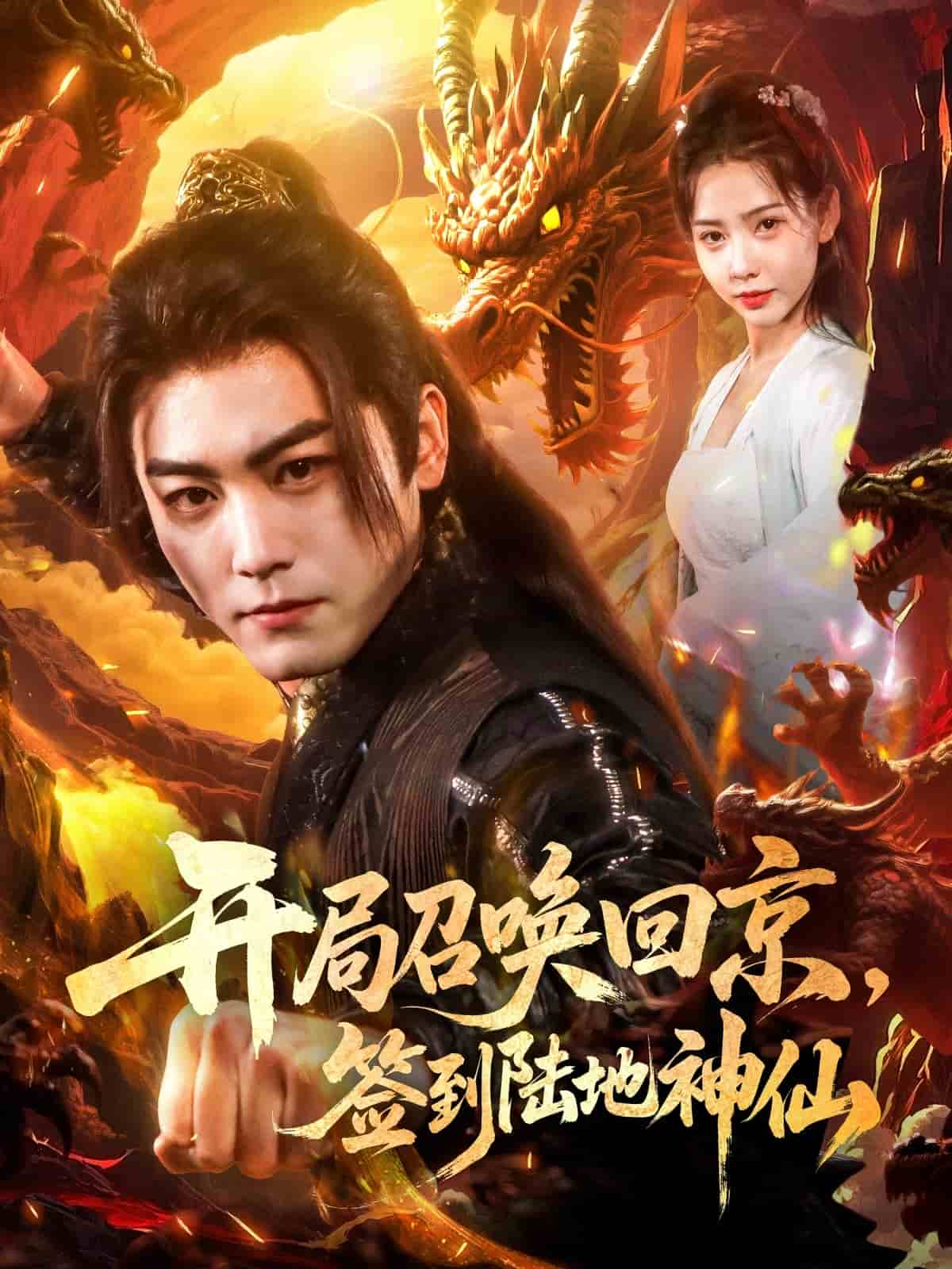 開局召喚回京,簽到陸地神仙海報