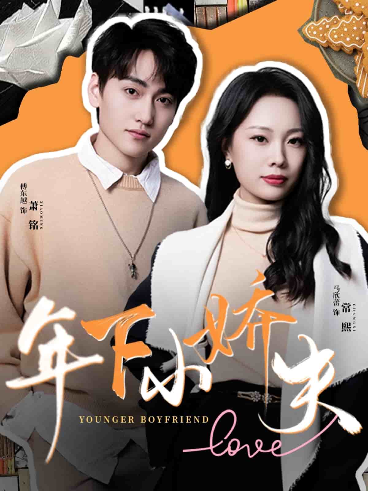 年下小嬌夫海報