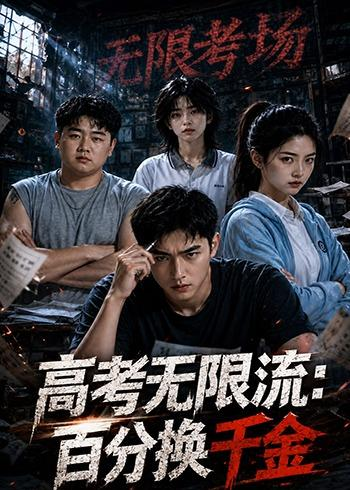 高考無限流:百分換千金海報