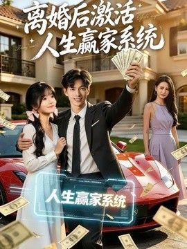 離婚後啟用人生贏家系統海報