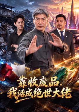靠收廢品,我活成絕世大佬海報
