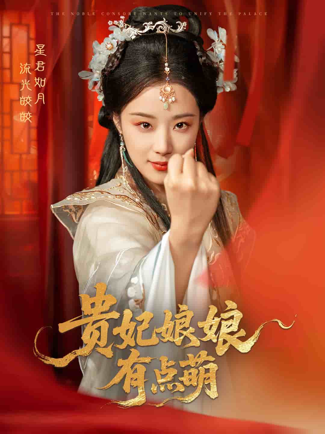 貴妃娘娘有點萌海報