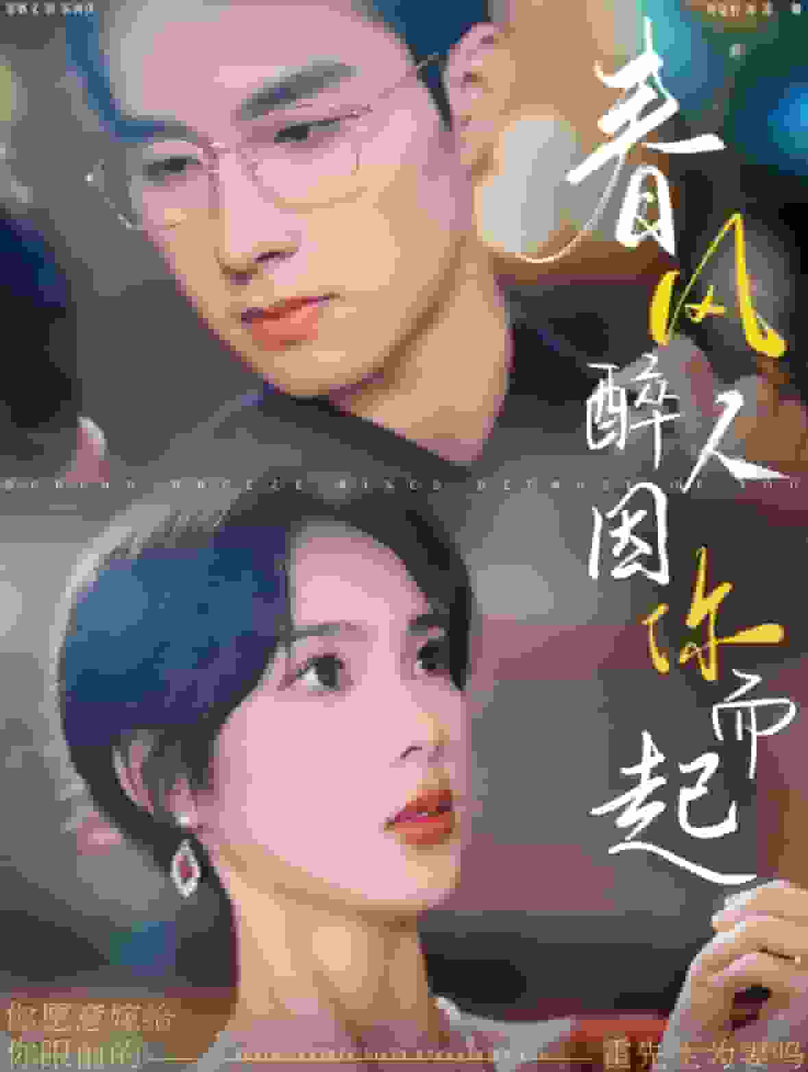 春風醉人因你而起海報