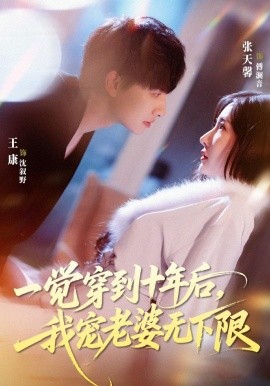 一覺穿到十年後,我寵老婆無下限海報