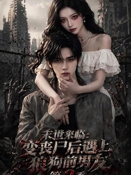 末世來臨:變喪屍後遇上狼狗前男友海報