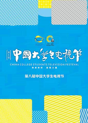 第八屆中國大學生電視節海報