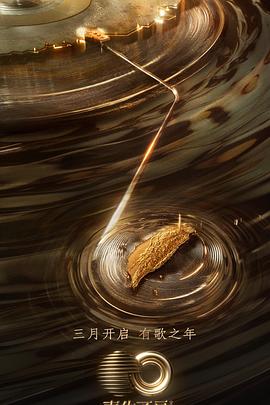 聲生不息·寶島季 加更版海報