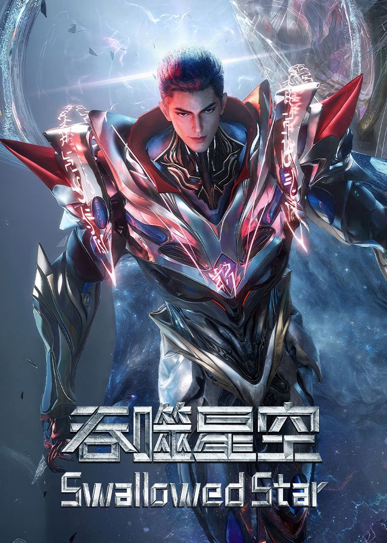 吞噬星空·原始星速通版海報