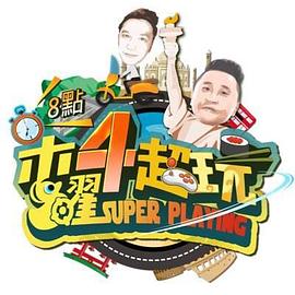 木曜4超玩海報