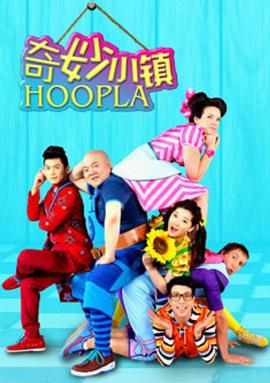 奇妙小鎮 Hoopla Doopla!海報