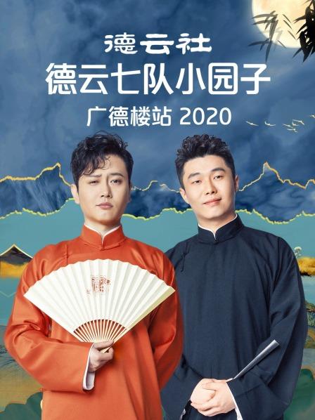 德雲社德雲七隊小園子廣德樓站海報