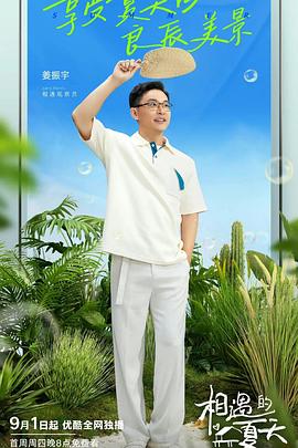 相遇的夏天 會員版海報