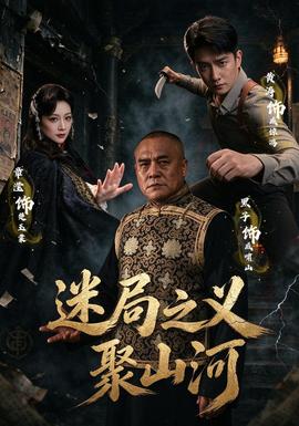 迷局之義聚山河海報
