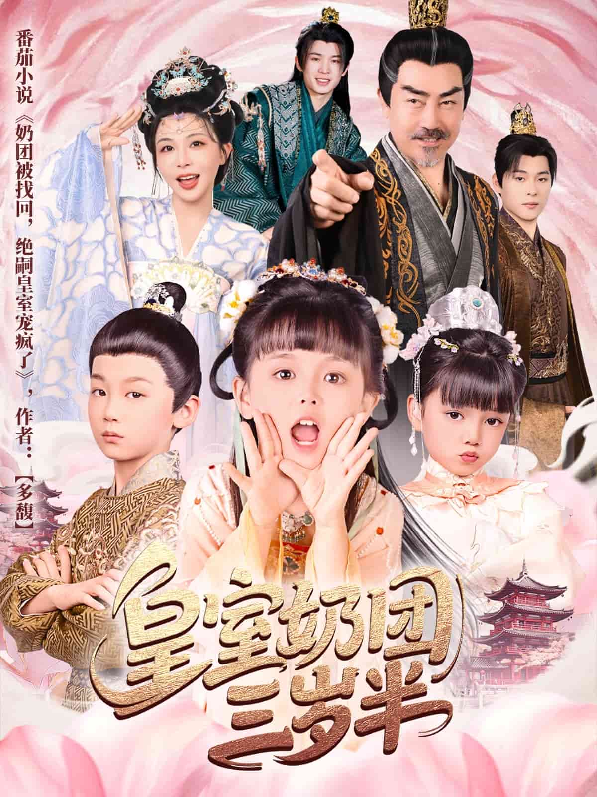 皇室奶團三歲半海報