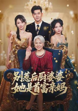 別惹後廚婆婆,她是首富親媽海報