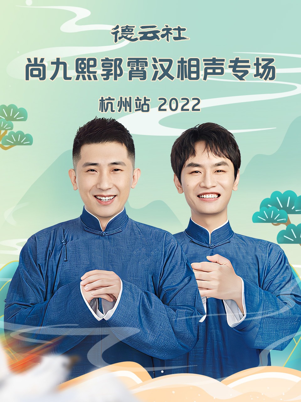 德雲社尚九熙郭霄漢相聲專場杭州站海報