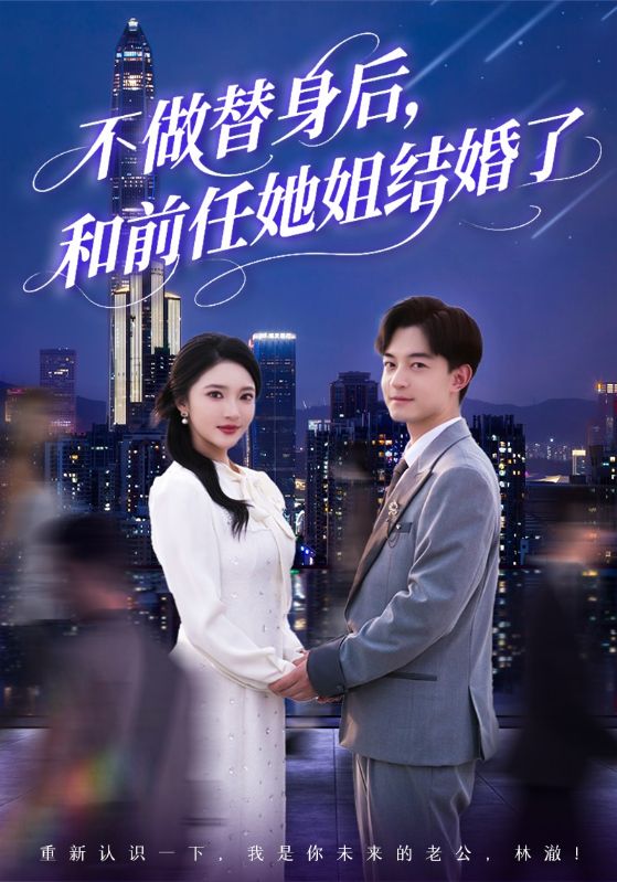 不做替身後,和前任她姐結婚了海報