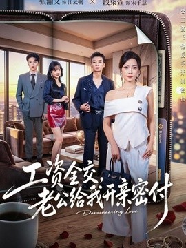 工資全交,老公給我開親密付海報