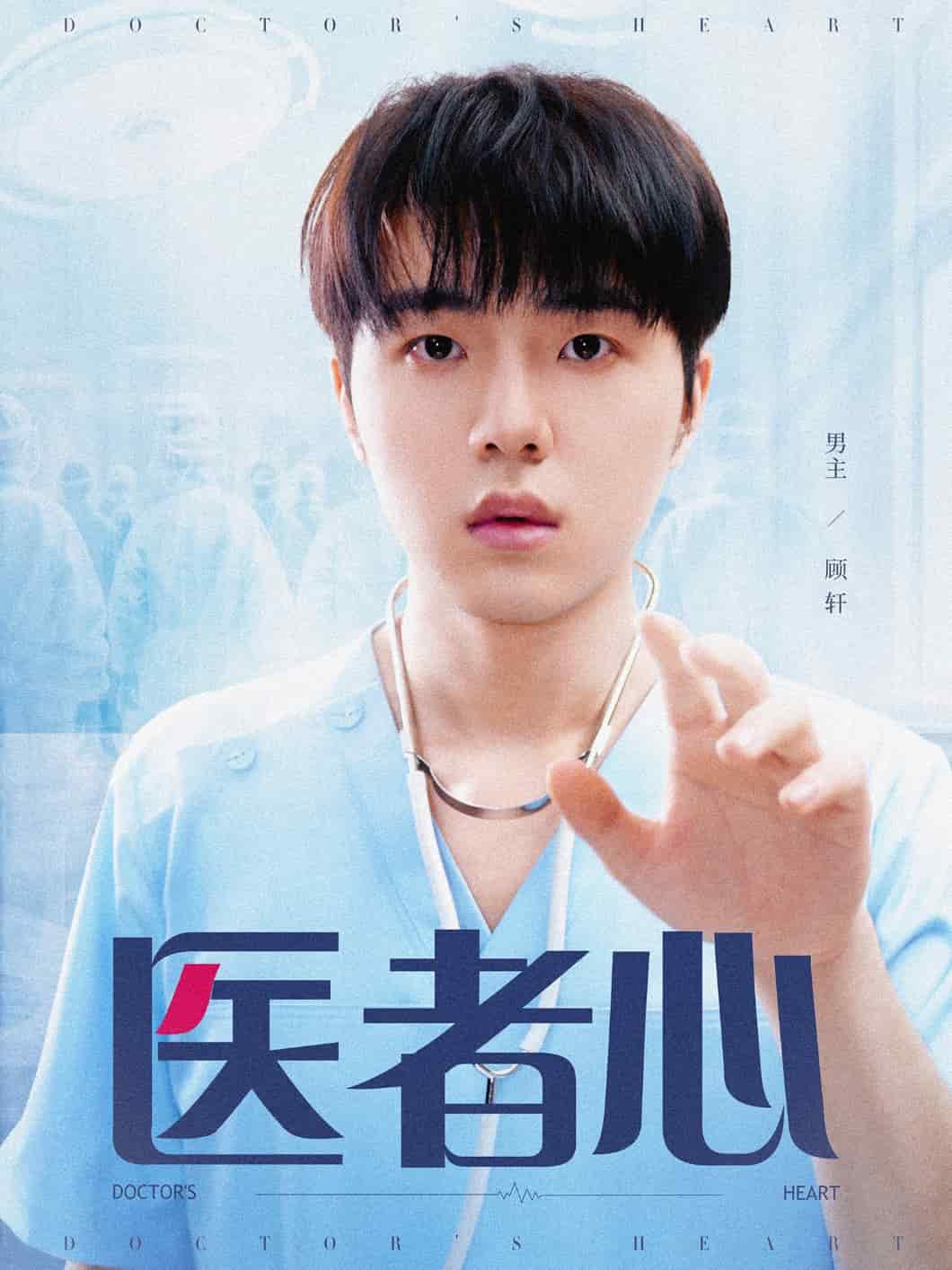 醫者心海報