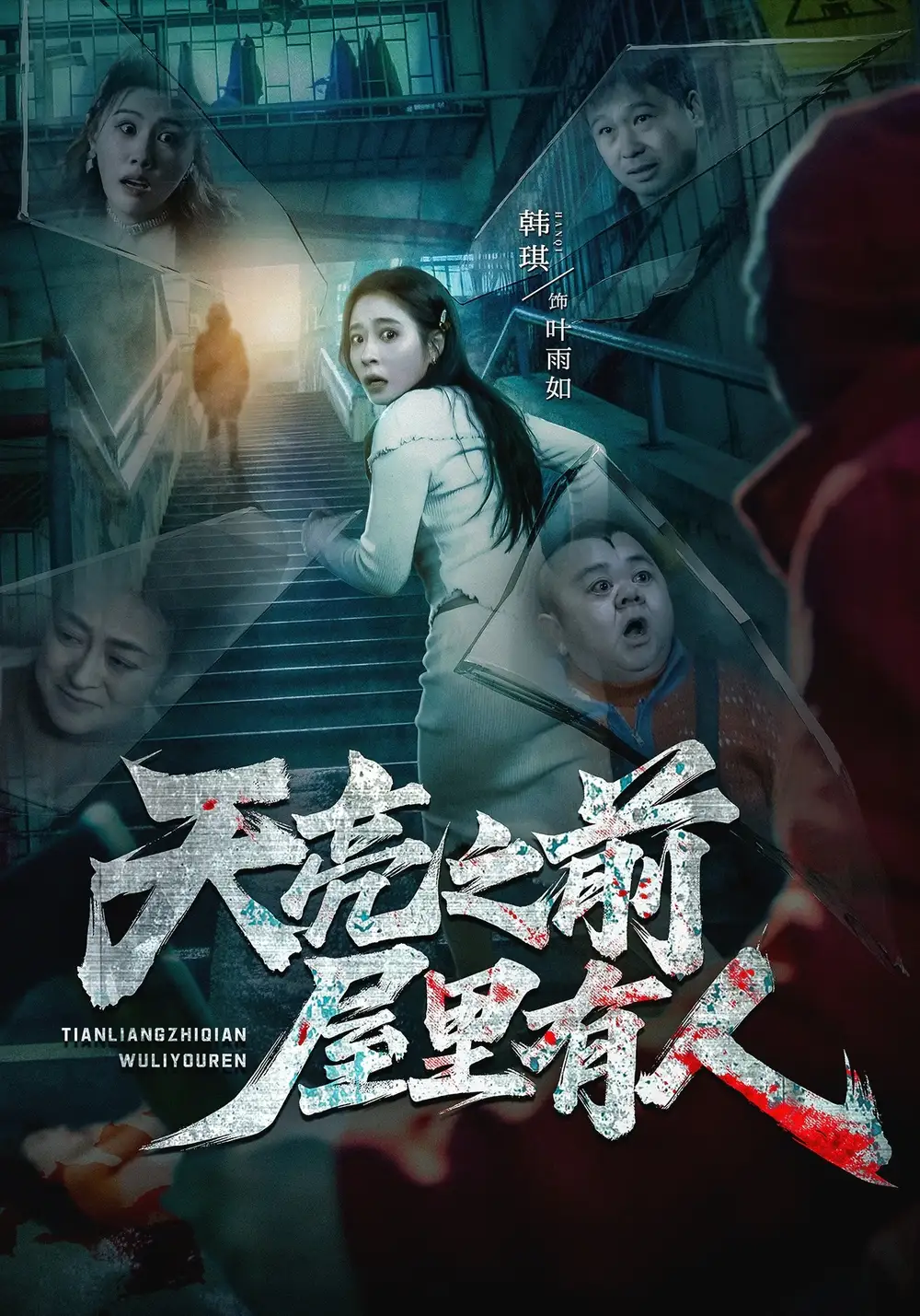 天亮之前屋裡有人海報