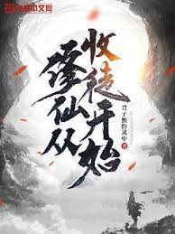 修仙從收徒開始海報