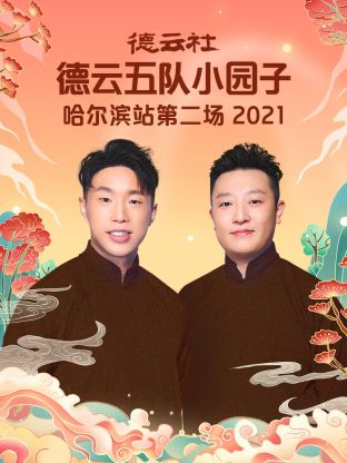 德雲社德雲五隊小園子哈爾濱站第二場2021海報
