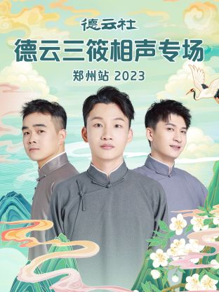 德雲社德雲三筱相聲專場鄭州站海報