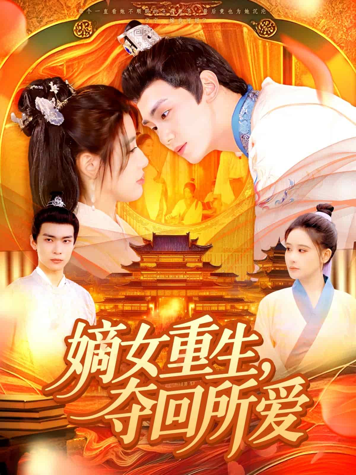 嫡女重生,奪回所愛海報