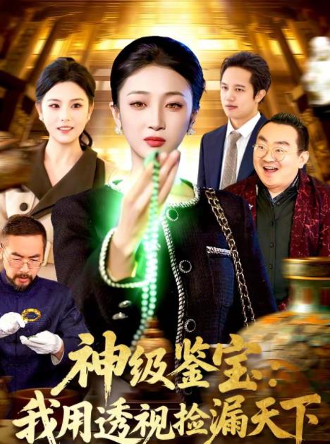 神級鑑寶:我用透視撿漏天下海報