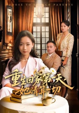 重生回家第一天,她清算一切海報