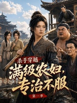 殺手穿越滿級農婦,專治不服海報