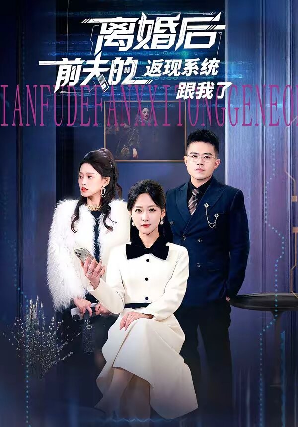 離婚後前夫的返現系統跟我了海報
