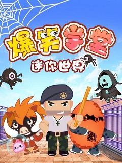 迷你世界爆笑學堂海報