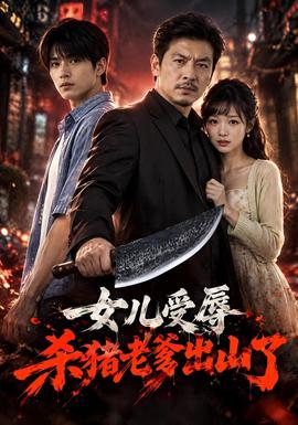 女兒受辱,殺豬老爹出山了海報