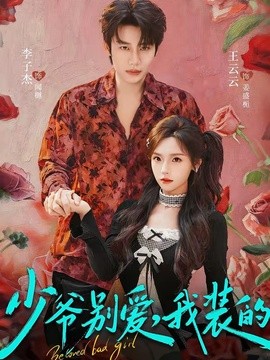 少爺別愛,我裝的海報