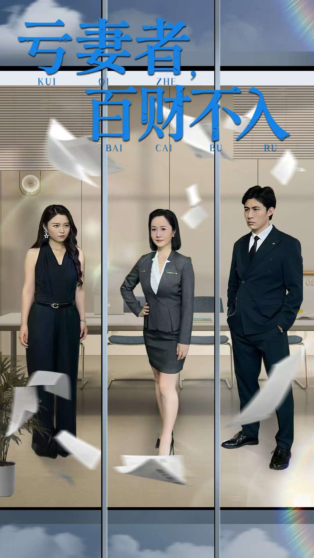 虧妻者百財不入海報