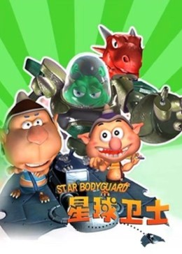 星球衛士海報