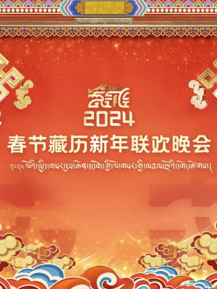 藏曆新年聯歡晚會海報