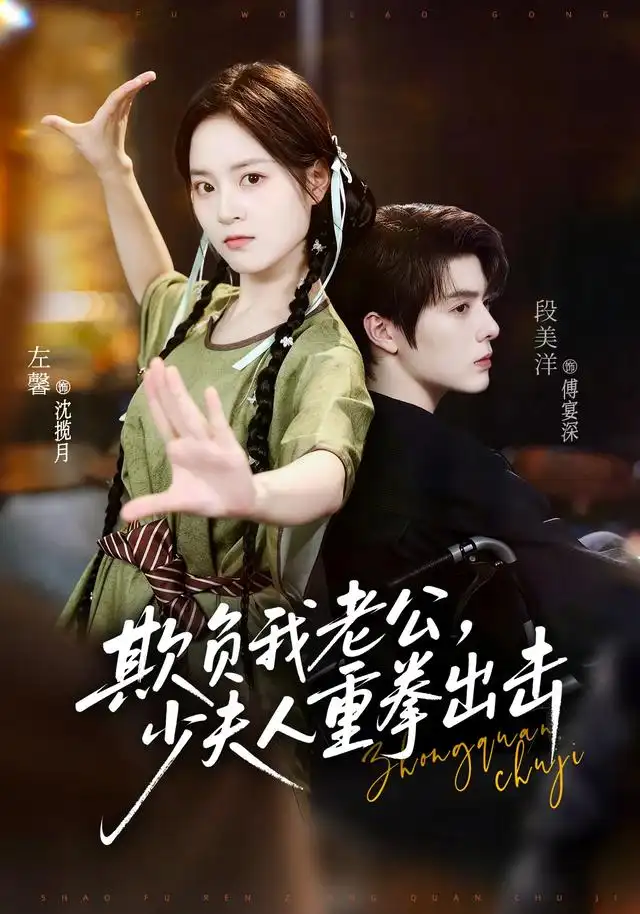 欺負我老公,少夫人重拳出擊海報