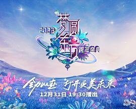 2023東方衛視跨年晚會海報